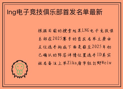 lng电子竞技俱乐部首发名单最新