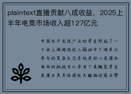 plaintext直播贡献八成收益，2025上半年电竞市场收入超127亿元