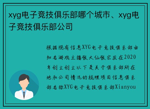 xyg电子竞技俱乐部哪个城市、xyg电子竞技俱乐部公司