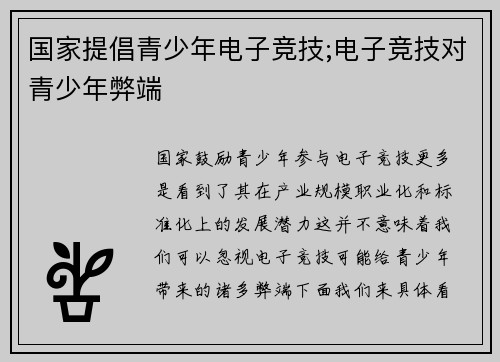 国家提倡青少年电子竞技;电子竞技对青少年弊端