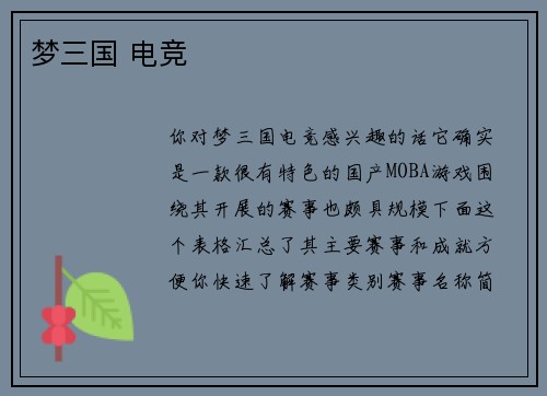 梦三国 电竞