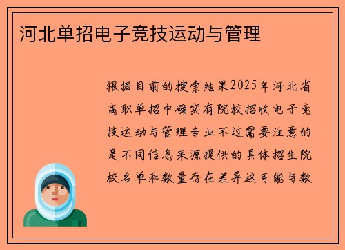 河北单招电子竞技运动与管理