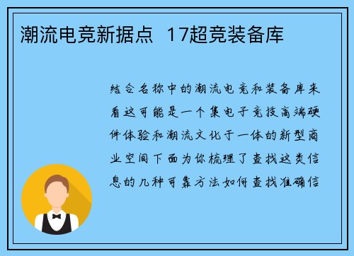 潮流电竞新据点  17超竞装备库