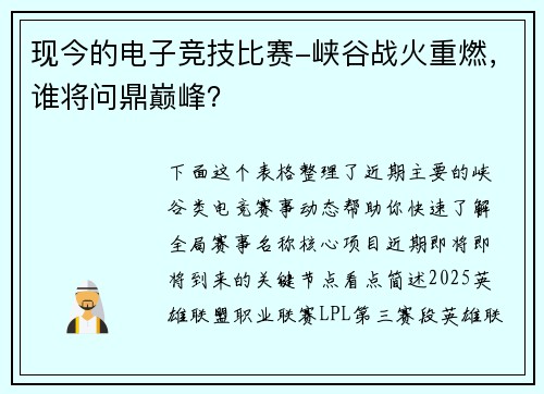 现今的电子竞技比赛-峡谷战火重燃，谁将问鼎巅峰？