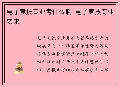 电子竞技专业考什么啊-电子竞技专业要求
