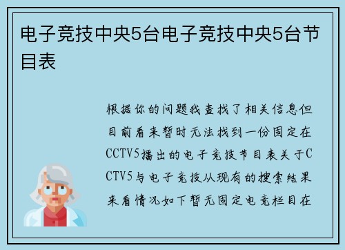 电子竞技中央5台电子竞技中央5台节目表
