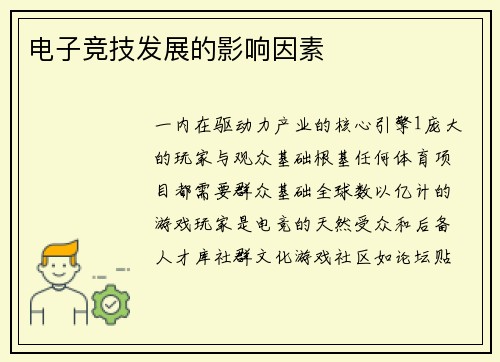 电子竞技发展的影响因素