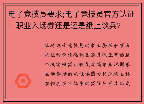 电子竞技员要求;电子竞技员官方认证：职业入场券还是还是纸上谈兵？
