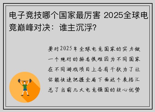 电子竞技哪个国家最厉害 2025全球电竞巅峰对决：谁主沉浮？