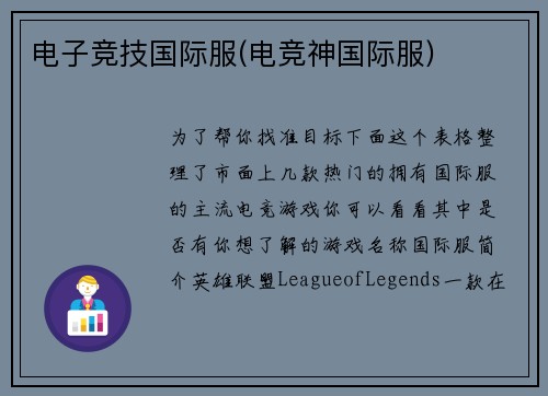 电子竞技国际服(电竞神国际服)